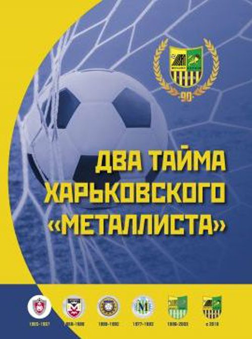 Книга про «Металіст» - книга про видатних людей міста