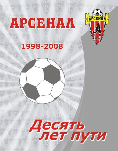 Спортивна біографія Харківського «Арсеналу» і його відомих особистостей під авторством Олександра Бадя