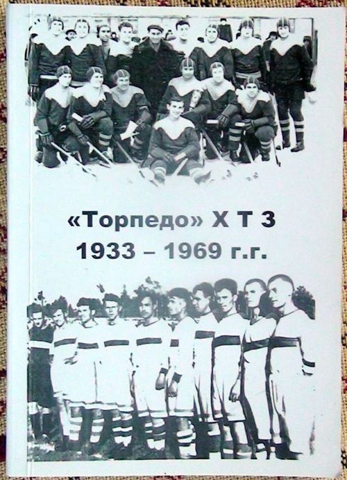 «Торпедо ХТЗ» – легенда своєї епохи
