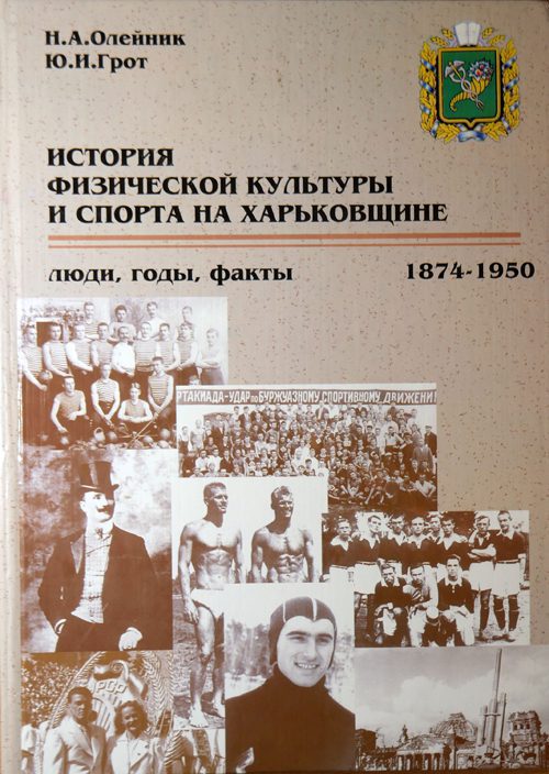 Перший том літопису Харківської спортивної слави